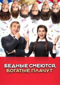 Рецензия на сериал «Бедные смеются, богатые плачут» — российское сериалити о проблемах жителей Рублевки
